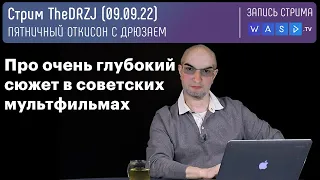 Стрим TheDRZJ (09.09.2022) - ПЯТНИЧНЫЙ ОТКИСОН С ДРЮЗАЕМ