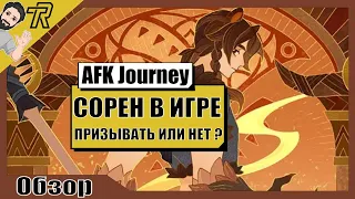 AFK Journey / СОРЕН В ИГРЕ ! СТОИТ ЛИ ПРИЗЫВАТЬ ?