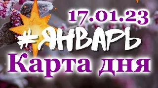 17 ЯНВАРЯ 🍀 КАРТА ДНЯ - ТАРО на СЕГОДНЯ - ВСЕ ЗНАКИ ЗОДИАКА - ТАРО РАСКЛАД ПРОГНОЗ ГОРОСКОП ГАДАНИЕ