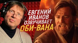 Голос ОБИ-ВАНА из ЗВЁЗДНЫХ ВОЙН - Евгений Иванов | Star Wars: Obi-wan Kenobi