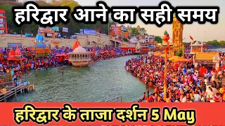 5 May Live Video Haridwar🌹| Haridwar Live Video 🌹Harki Pauri Haridwar