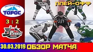 ВХЛ 1/2 🏆 Плей-офф 30. 03. 2019 Торос (Нефтекамск) - Рубин (Тюмень) 3 : 2 Обзор матча