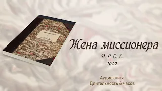 Часть 1. "Жена миссионера" - Главы 1-5. A. L. O. E., Леди Англии 1902