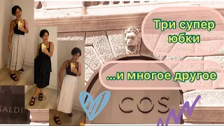 COS SHOPPING VLOG Бесподобные 3 юбки и многое другое💚💜💛 #cos #cosprimerka #cosshoppingvlog