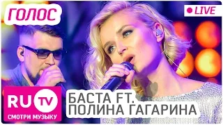 Баста ft. Полина Гагарина - Голос (Live)