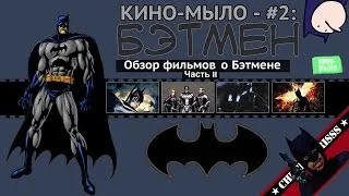 Кино-Мыло #2 - Бэтмен. Часть II