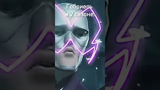 Габриель что с тобой