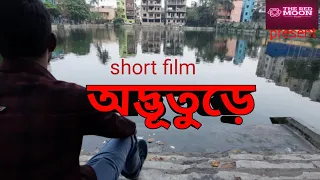 short film  : অদ্ভূতুড়ে //short film  :adbhuture //Pradip Ghosh//পরিচালক : প্রদীপ ঘোষ//