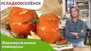 Помидоры, фаршированные булгуром, артишоками и орехами, от Юлии Высоцкой | #сладкоесолёное №148 (6+)