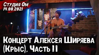 Алексей Ширяев (Крыс) – Концерт в Студии Ом (Ростов-на-Дону) (бард, гитара) | Часть 2