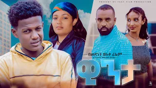 ዊንታ - Ethiopian Movie Winta 2023 Full Length Ethiopian Film Winta 2023