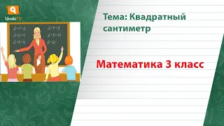 Квадратный сантиметр. Математика 3 класс