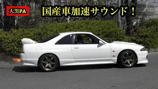 R33アフターファイヤー🔥🔥🔥加速サウンド！2022.4.10.日曜日の大黒PAに集まる国産スポーツカーやカスタムカーを撮影！