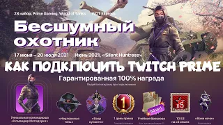 🎁КАК ПОДКЛЮЧИТЬ ХАЛЯВУ WOT TWITCH PRIME ИЮНЬ 2021🎁БЕСШУМНЫЙ ОХОТНИК🎁ЖИРНАЯ ХАЛЯВА ССЫЛКИ В ОПИСАНИИ🎁