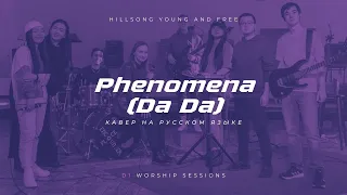 PHENOMENA (DA DA) | Кавер на русском языке | D1 Worship