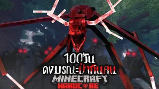 รอดหรือตาย!? เอาชีวิตรอด 100วัน จากดงมรณะ ป่ากินคน!!!