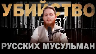 Убийство русских мусульман | Микаиль Daawah