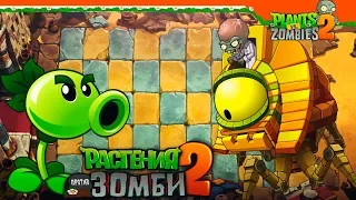 НОВЫЙ ЗОМБОСС ИЗ ЕГИПТА ⭐ Plants vs Zombies 2 (Растения против Зомби 2) Прохождение