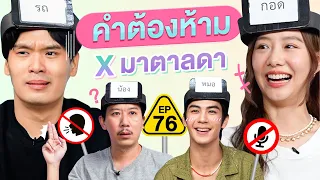 คำต้องห้าม EP. 76 | เทพลีลา x มาตาลดา