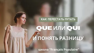 Que и qui во французском: когда что ставить?