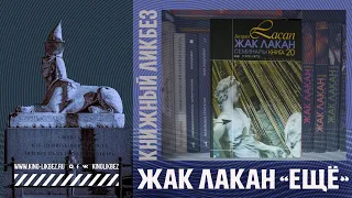 #КНИГОЛИКБЕЗ : Жак Лакан - "Ещё"