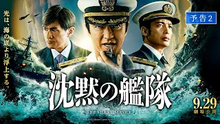 【Ado×B’z 主題歌入り最新映像解禁！】映画『沈黙の艦隊』【予告②】｜9月29日(金)全国劇場公開！