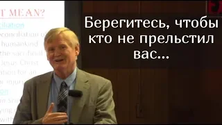 Берегитесь , чтобы кто не прельстил вас. Билл Хьюз