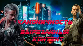 Cyberpunk 2077 | Каноничность | Вырезанный контент