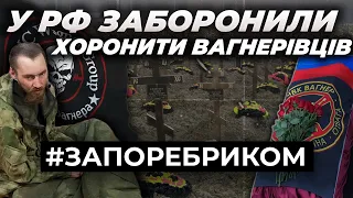 Заборона на поховання «вагнерівців». Командири закривають солдатів у ящиках | ЗА ПОРЕБРИКОМ