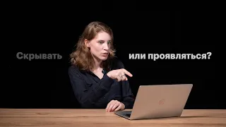 Скрывать или проявляться? Видео Анны Виленской