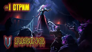 Стрим | V Rising #1 - Начало. | Соло прохождение и обзор