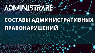 Составы административных правонарушений