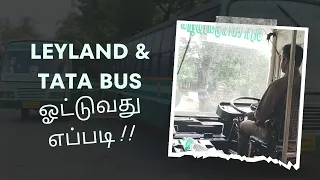 கியர் மாற்றுவது மட்டுமே வரும் ப்ரோ Leyland & TATA Bus Tamil | how to drive Leyland & TATA Bus Tamil