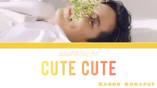 มองกี่ทีก็น่ารัก ( Cute Cute ) - Nanon Korapat [Thai/Rom/Eng] Lyrics.