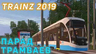 TRAINZ 2019.ПАРАД ТРАМВАЕВ