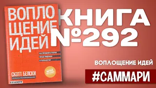 ВОПЛОЩЕНИЕ ИДЕЙ: как преодолеть разрыв между видением и реальностью | Скотт Белски [Саммари]