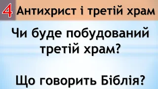 Антихрист і третій храм_Чи буде побудований третій храм? Щоговорить Біблія?