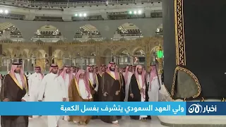 الأمير محمد بن سلمان يتشرف بغسل الكعبة المشرفة