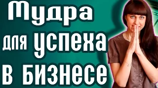 МУДРА ДЛЯ УСПЕХА В БИЗНЕСЕ / ЧТО ПОМОЖЕТ БИЗНЕСУ / ХОЧУ СВОЕ ДЕЛО СОБСТВЕННОЕ ДЕЛО