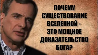 Почему существование вселенной - это мощное доказательство Бога? Доктор Уильям Лейн Крейг