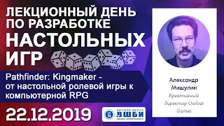 Александр Мишулин. Pathfinder: Kingmaker - от настольной ролевой игры к компьютерной RPG