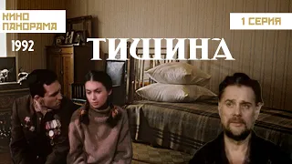 Тишина (1 серия) (1992 год) историческая драма