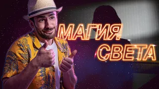 СХЕМА СВЕТА в студии с примерами| Светлый ключ