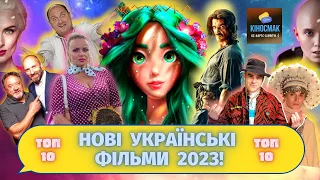 Нові українські ФІЛЬМИ 2023 | Українське кіно 2023