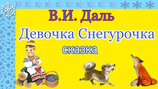 Девочка Снегурочка . В.И. Даль. Аудиосказка.  Звуковой диафильм.