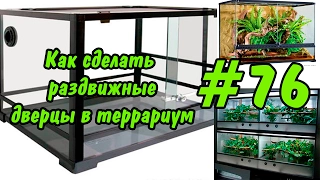 #76 Как сделать дверцы своими руками в террариум. How to make a door DIY in the terrarium.