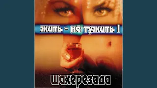 Будем жить - не тужить