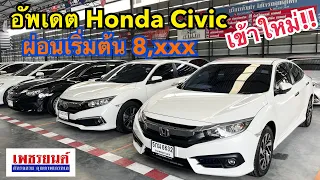 สาวก honda civic ต้องไม่พลาด อัพเดทรถเข้าใหม่พร้อมใช้โทร0659169359#เพชรยนต์ #รถมือสอง #honda #civic￼