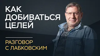 Михаил Лабковский / Как добиваться своих целей