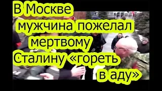 В Москве мужчина пожелал мертвому Сталину «гореть в аду»